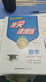 顶尖课课练四年级数学人教版