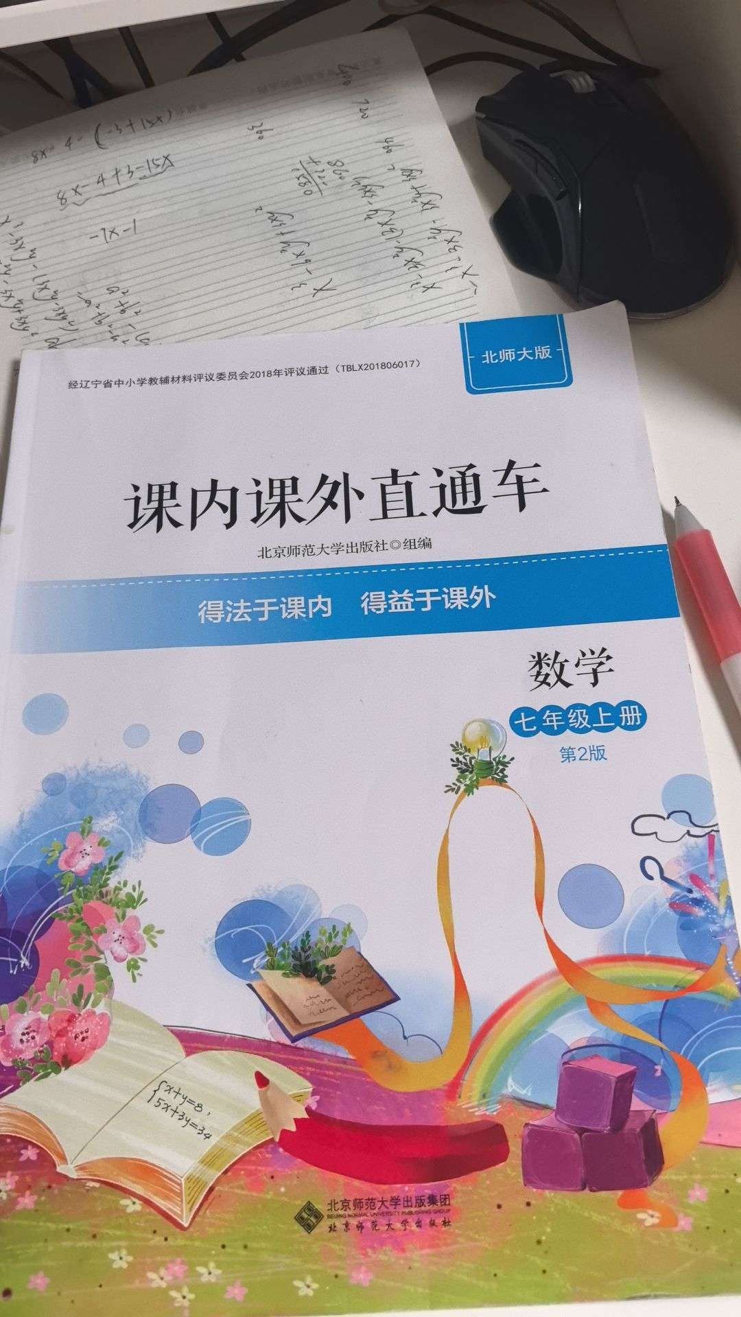 课内课外直通车七年级数学上册北师大版辽宁专版