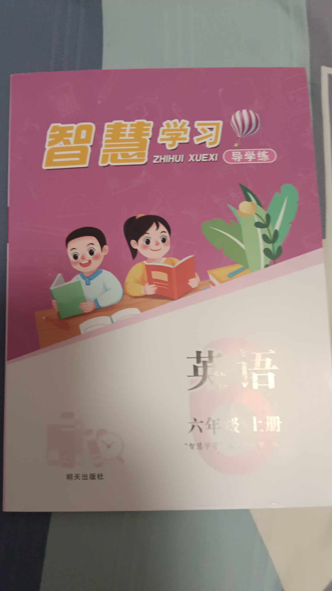 智慧学习（同步学习）明天出版社六年级英语上册人教版