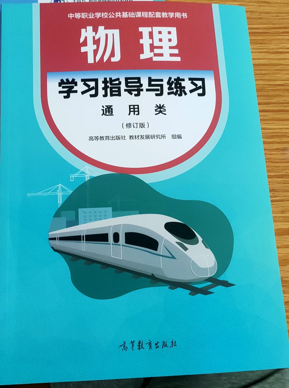 2025年学习指导与练习中职物理