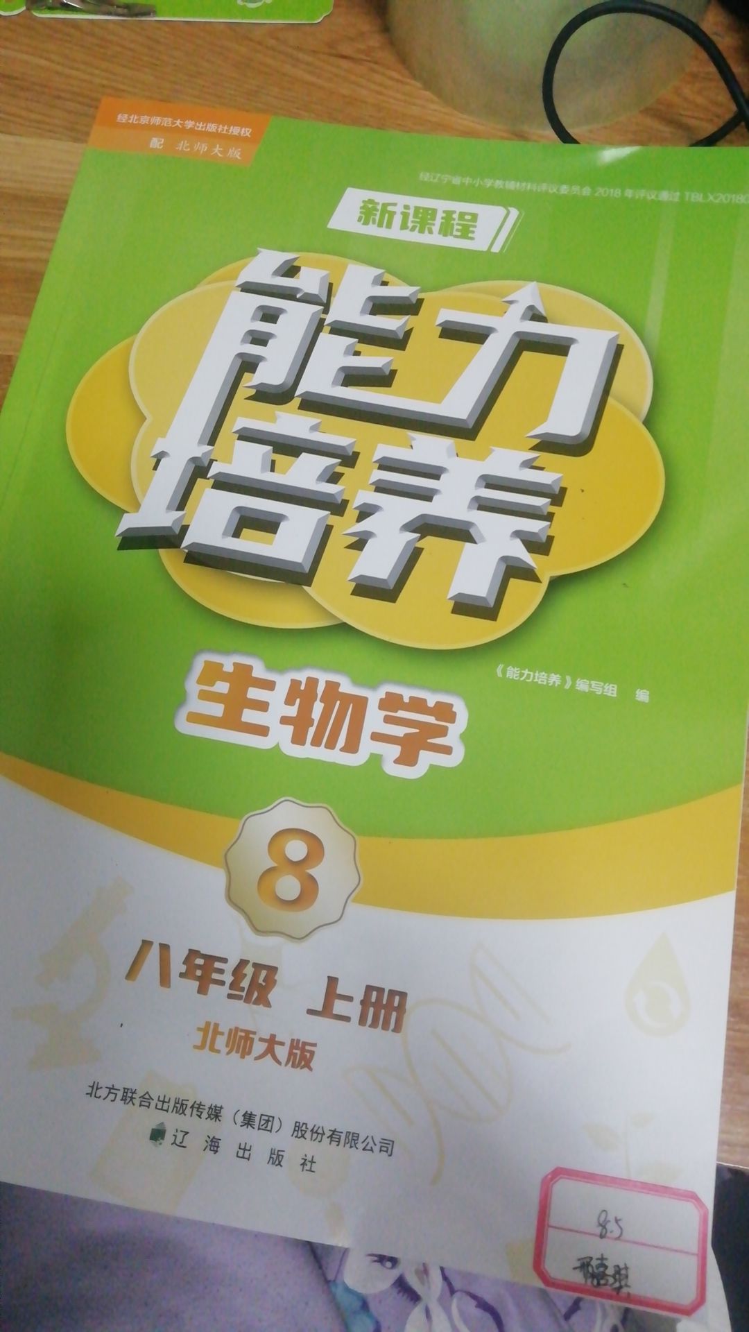新课程能力培养八年级生物上册北师大版