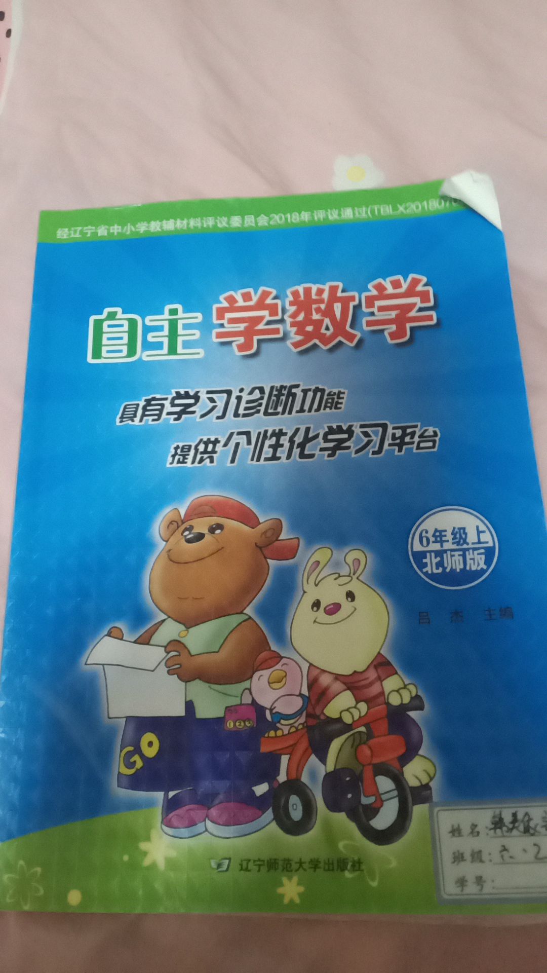 2014版自主学数学六年级上册北师大版