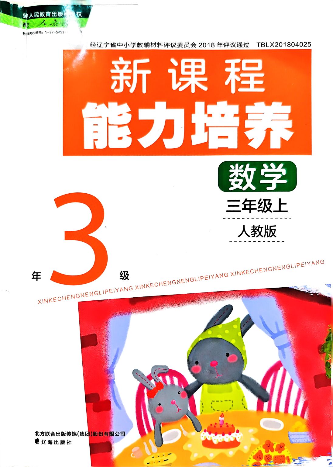 新课程能力培养三年级数学上册人教版