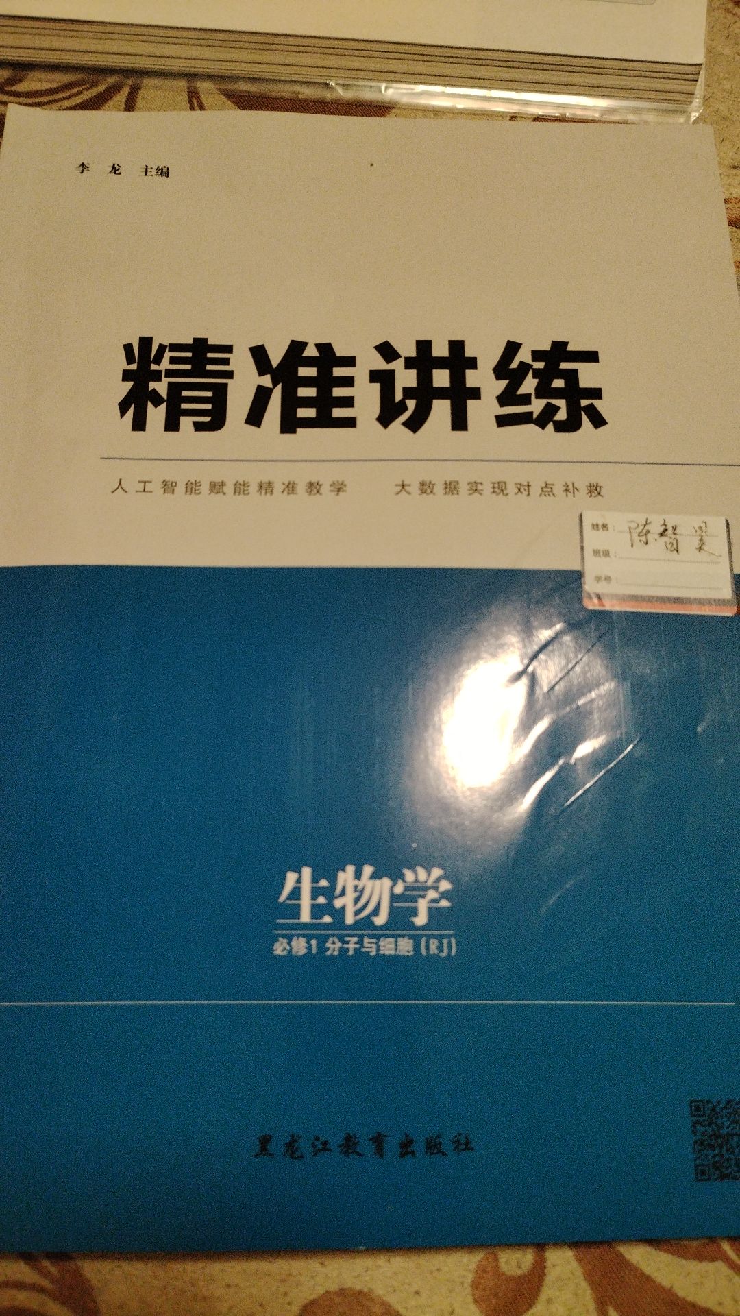 2025年精準講練黑龍江教育出版社高中生物必修1人教版
