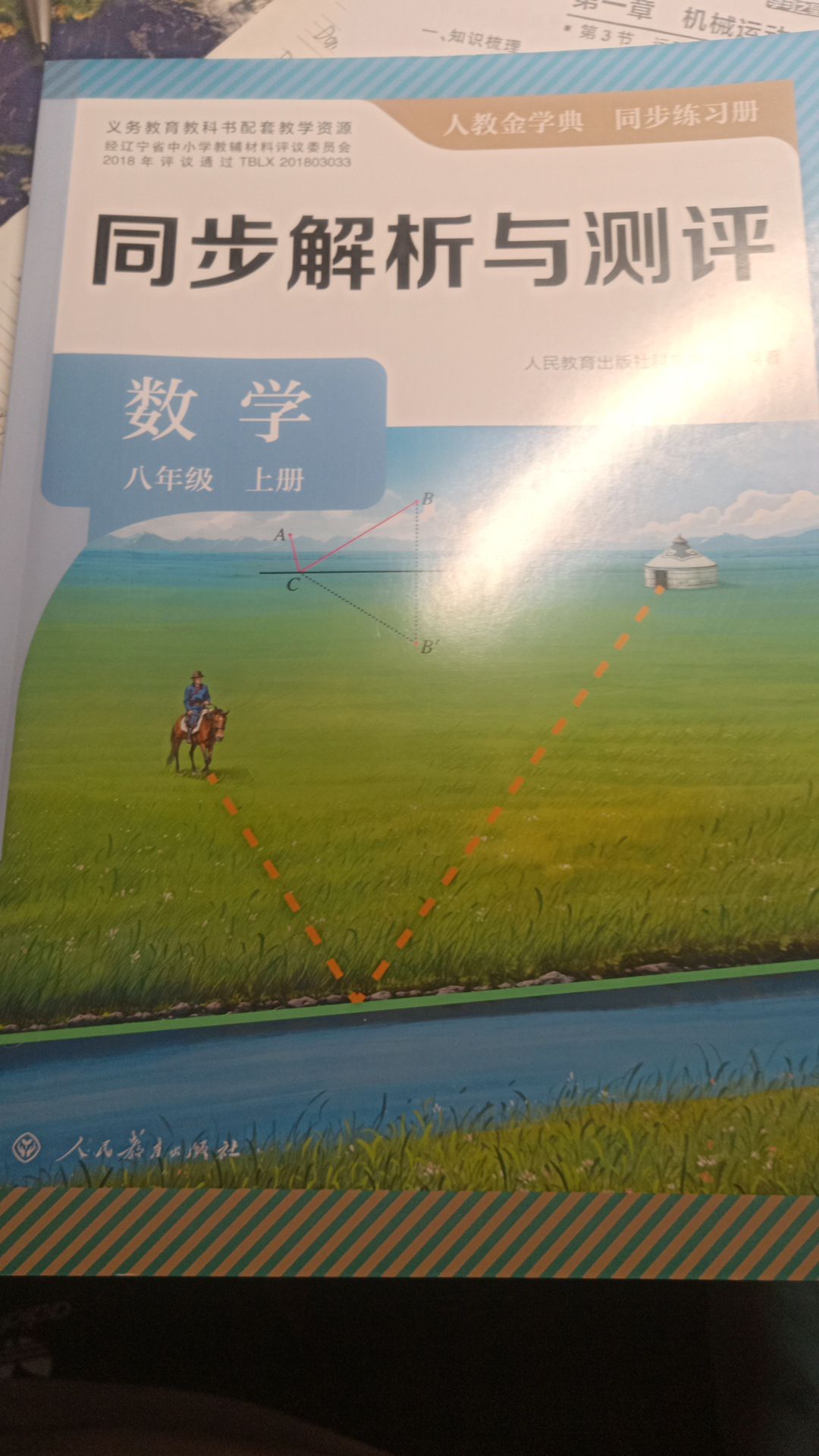 人教金学典同步解析与测评八年级数学上册人教版