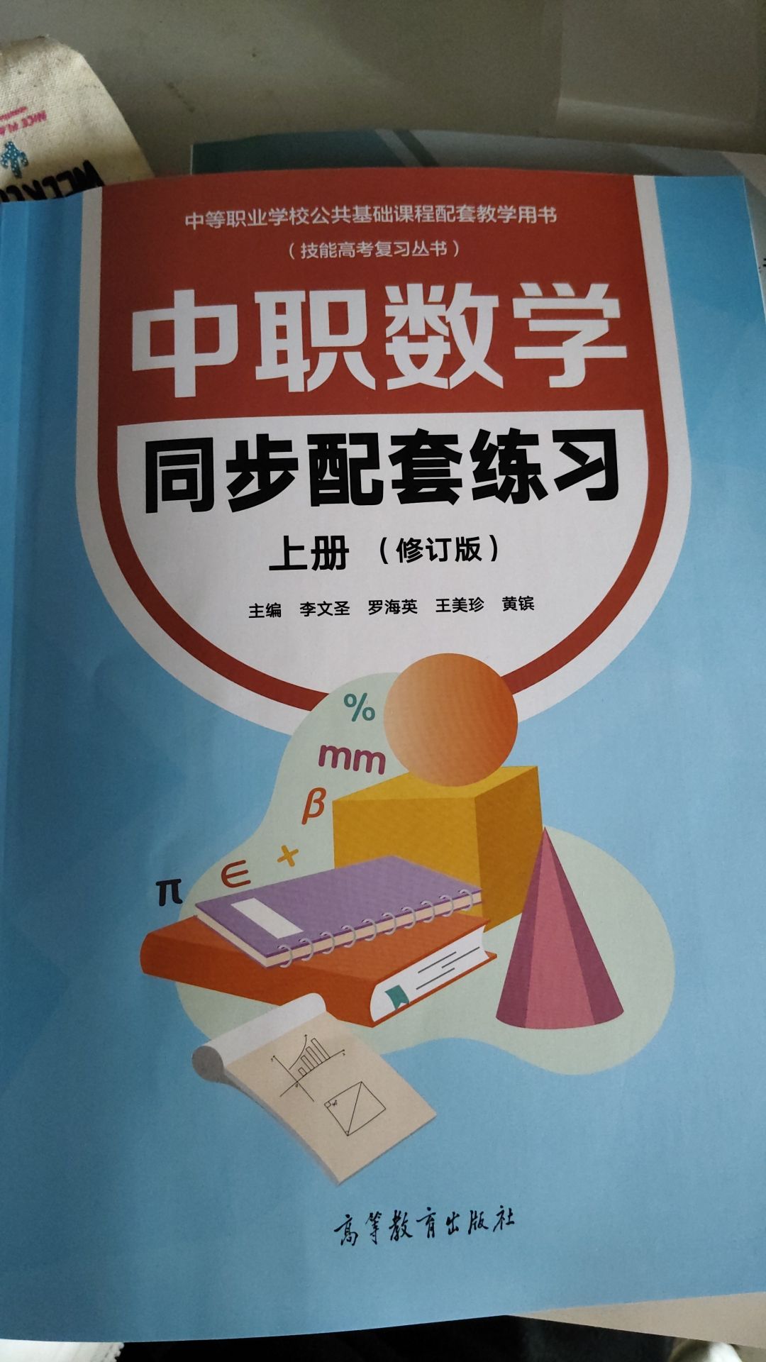 2025年同步配套练习高等教育出版社中职数学上册