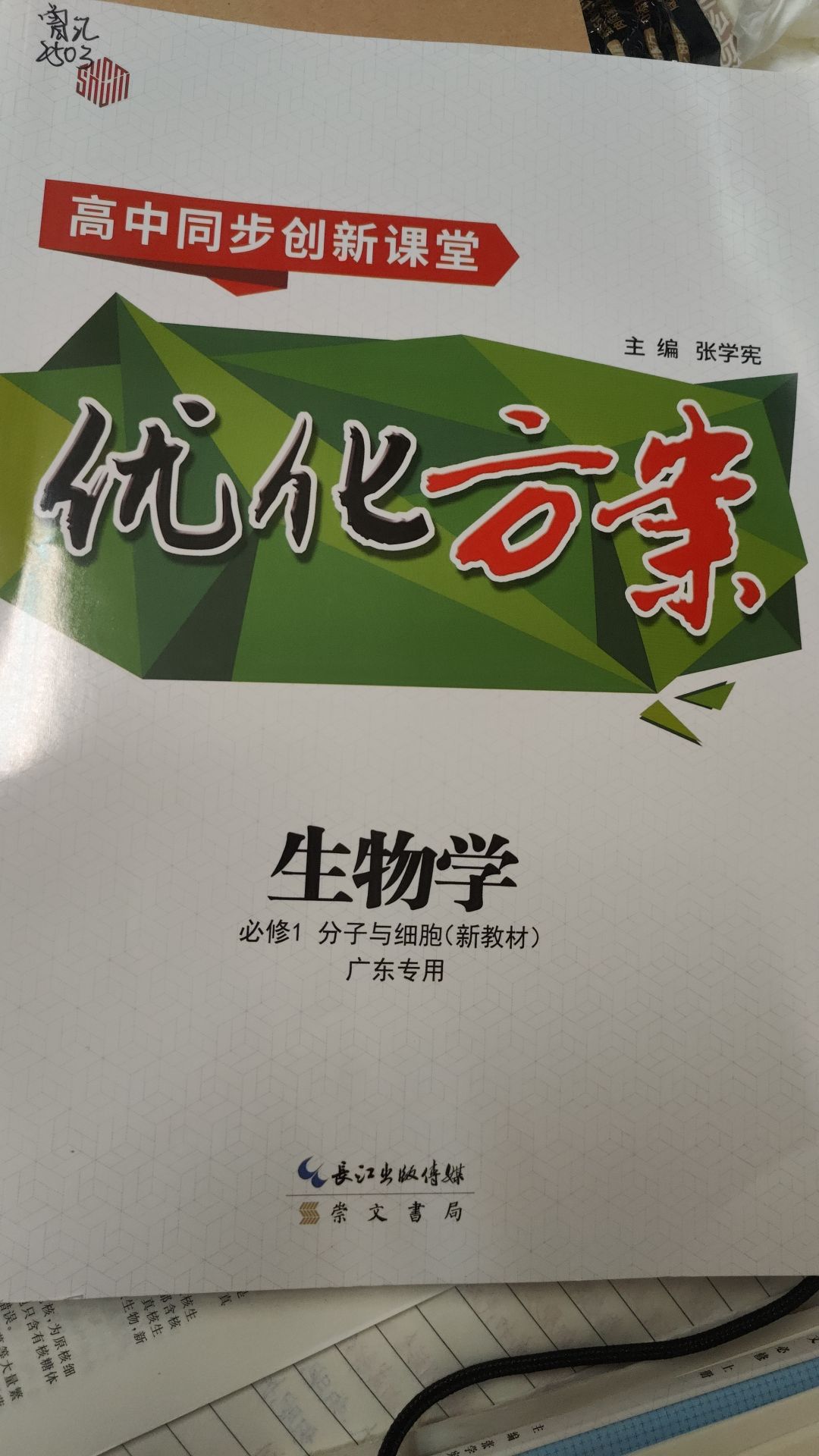 2025年高中同步创新课堂优化方案高中生物必修1人教版广东专版