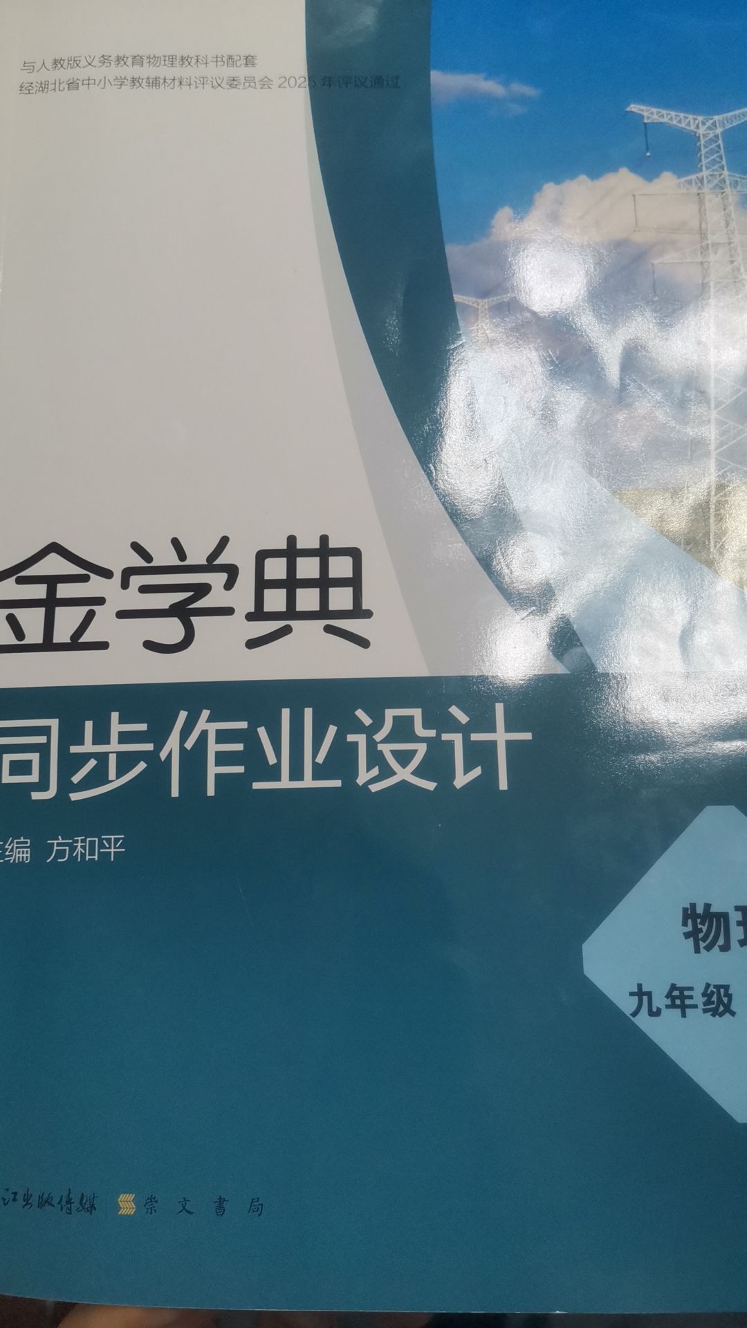 2025年金学典同步作业设计九年级物理全一册人教版