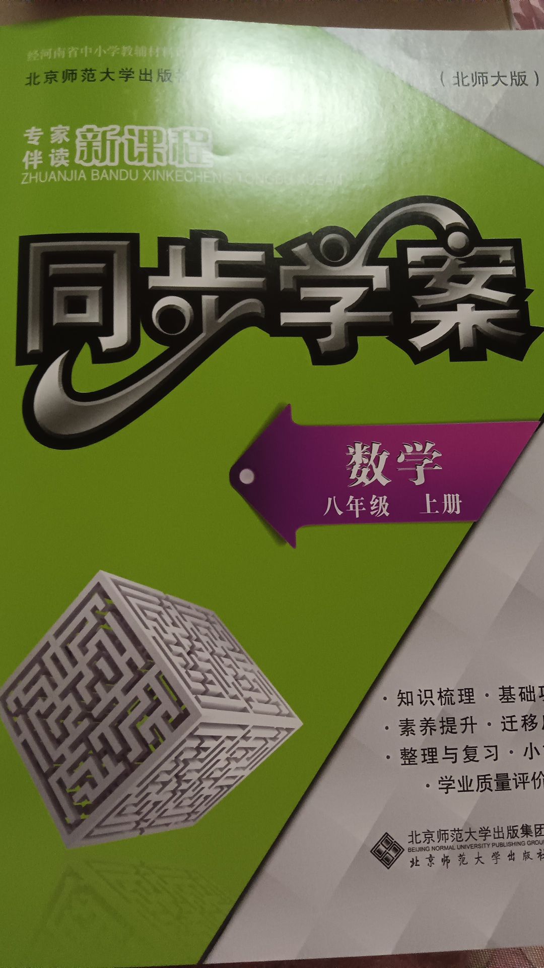 新课程同步学案八年级数学上册北师大版