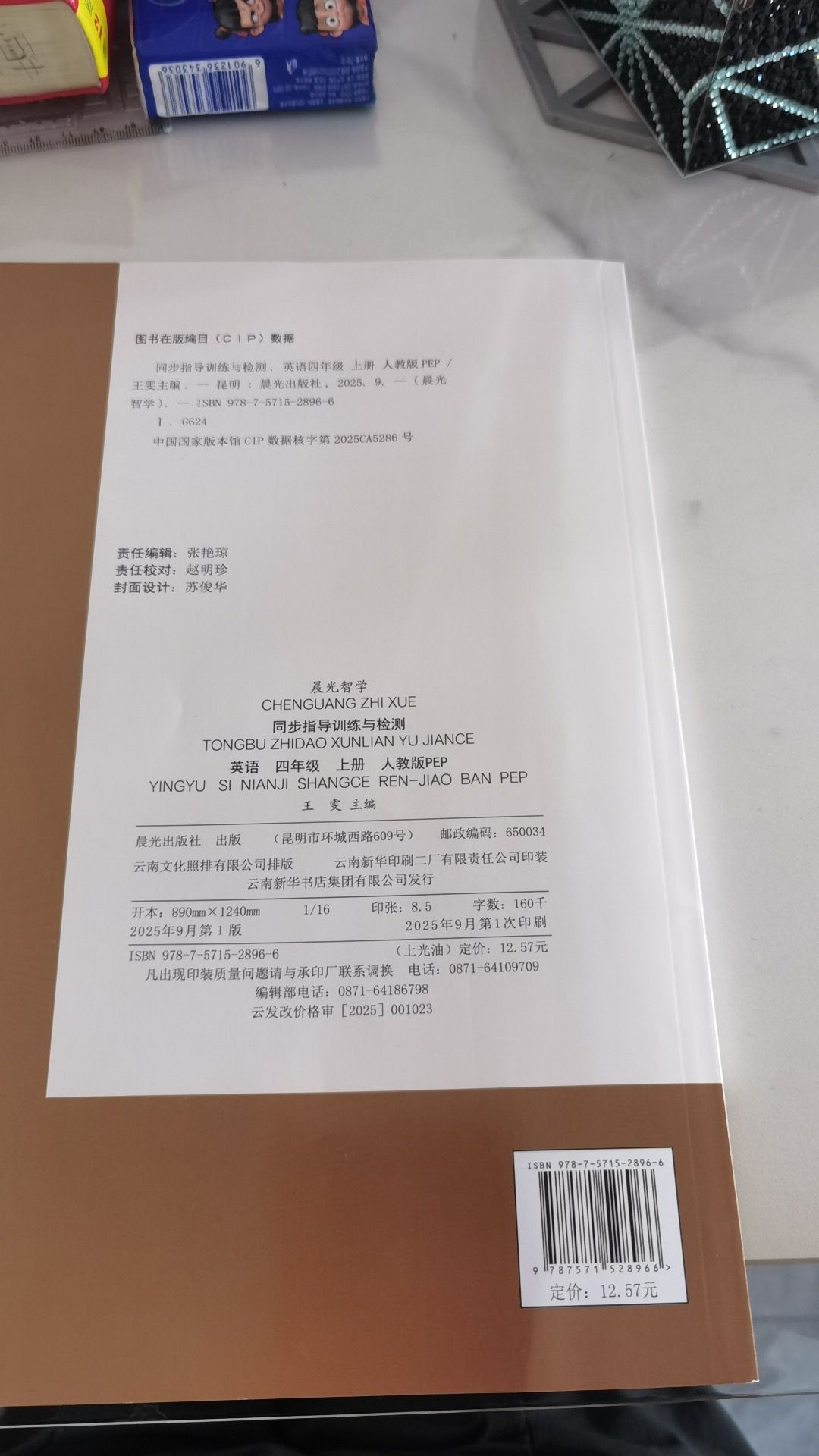 晨光智學同步指導訓練與檢測四年級英語上冊人教版