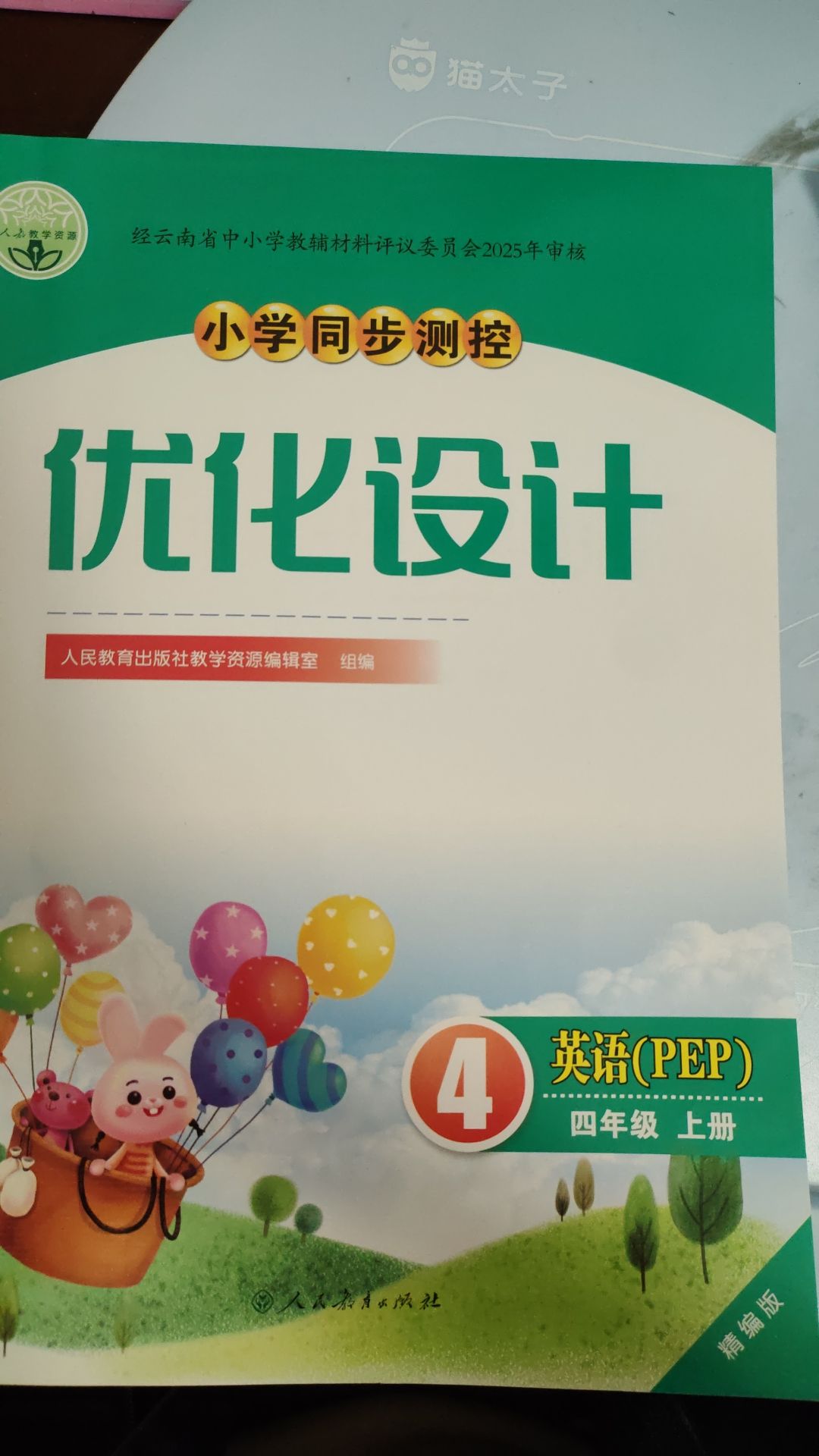 同步测控优化设计四年级英语上册人教版精编版